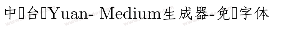中国台湾Yuan- Medium生成器字体转换